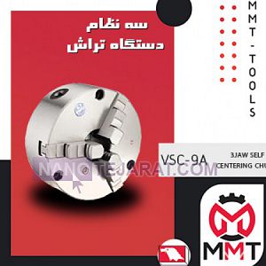 سه نظام دستگاه تراش ورتکسVSC-9A سه نظام دستگاه تراش ورتکسVSC-9A